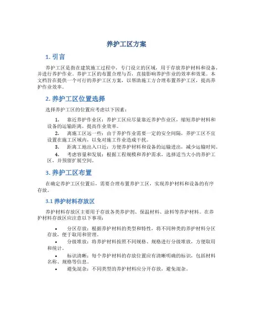 养护工区方案