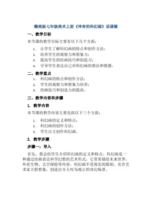 赣美版七年级美术上册《神奇的科幻画》说课稿