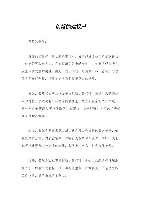 创新的建议书