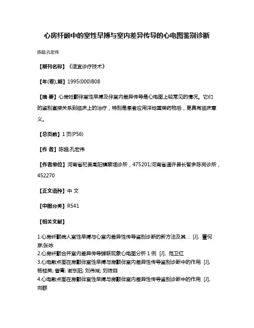 心房纤颤中的室性早搏与室内差异传导的心电图鉴别诊断