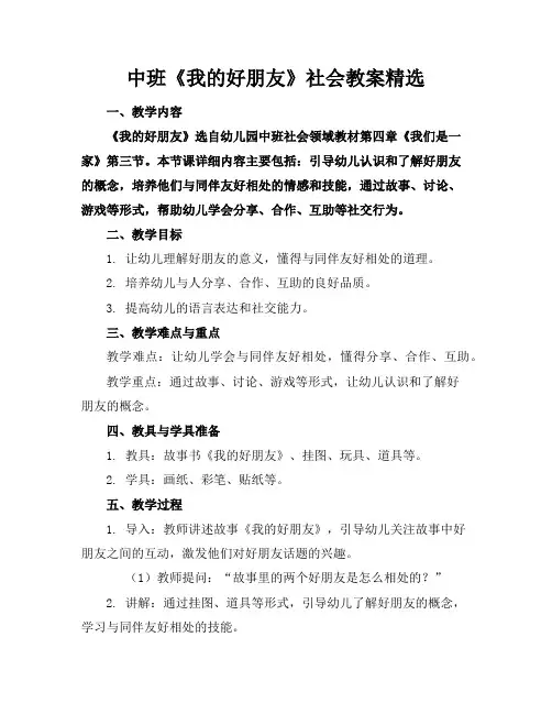 中班《我的好朋友》社会教案精选