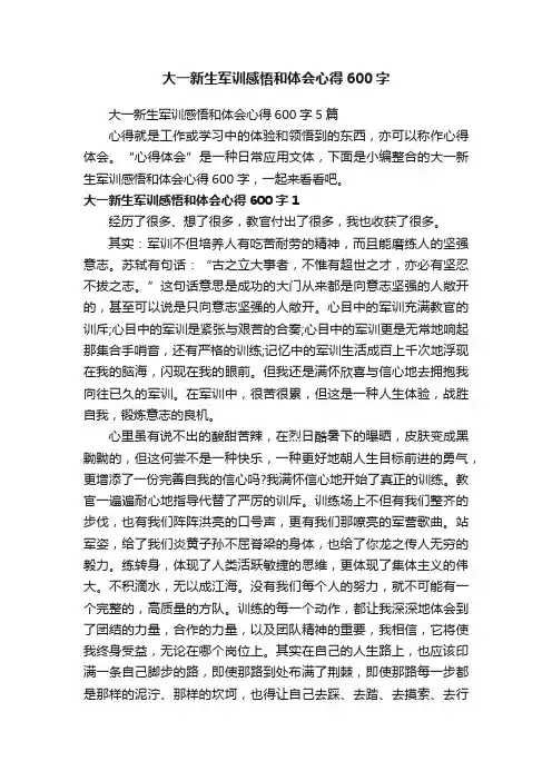 大一新生军训感悟和体会心得600字5篇