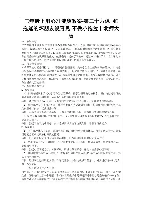 三年级下册心理健康教案-第二十六课和拖延的坏朋友说再见-不做小拖拉｜北师大版