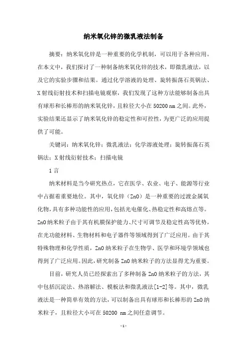 纳米氧化锌的微乳液法制备