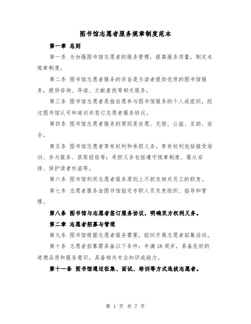 图书馆志愿者服务规章制度范本(三篇)