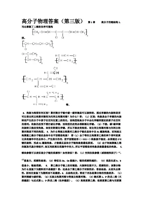 高分子物理课后习题答案(详解)金日光、华幼卿第三版