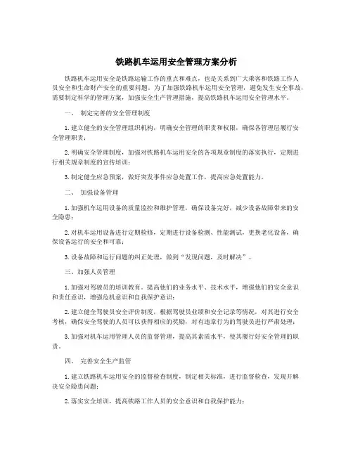 铁路机车运用安全管理方案分析