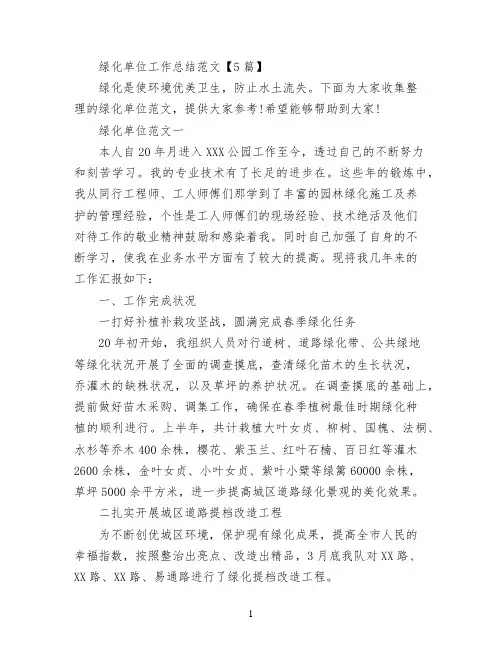 绿化单位工作总结范文【5篇】