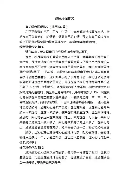 有关绿色环保作文（通用56篇）
