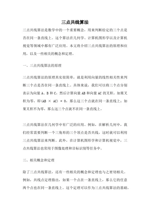 三点共线算法
