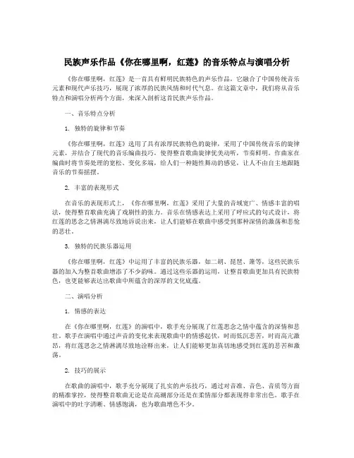 民族声乐作品《你在哪里啊,红莲》的音乐特点与演唱分析