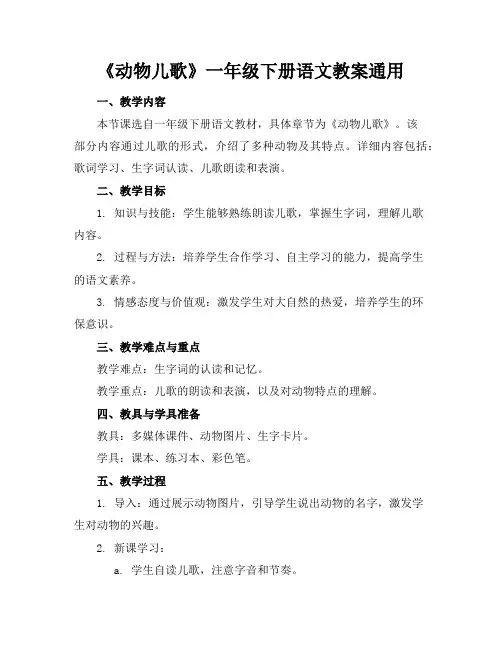 《动物儿歌》一年级下册语文教案