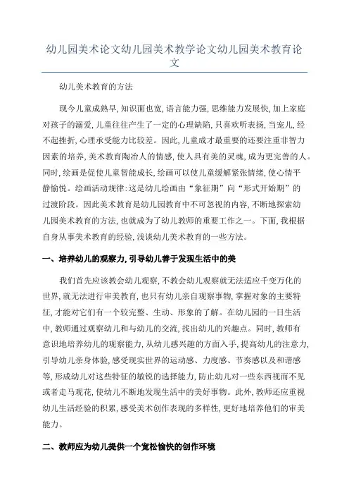 幼儿园美术论文幼儿园美术教学论文幼儿园美术教育论文
