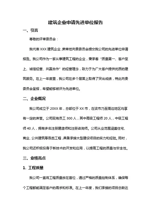 建筑企业申请先进单位报告