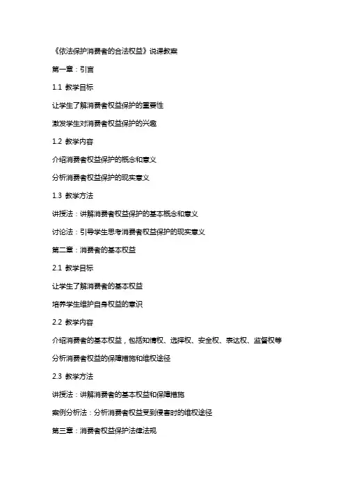《依法保护消费者的合法权益》说课教案