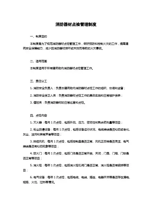 消防器材点检管理制度