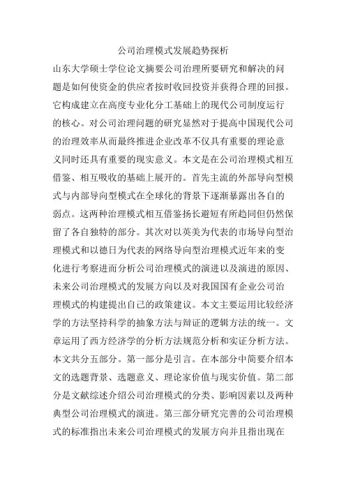 公司治理模式发展趋势探析