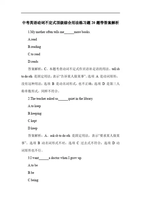 中考英语动词不定式顶级综合用法练习题20题带答案解析