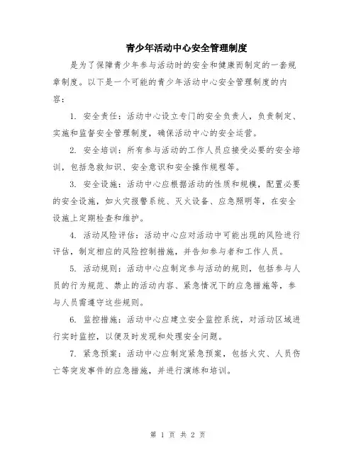 青少年活动中心安全管理制度