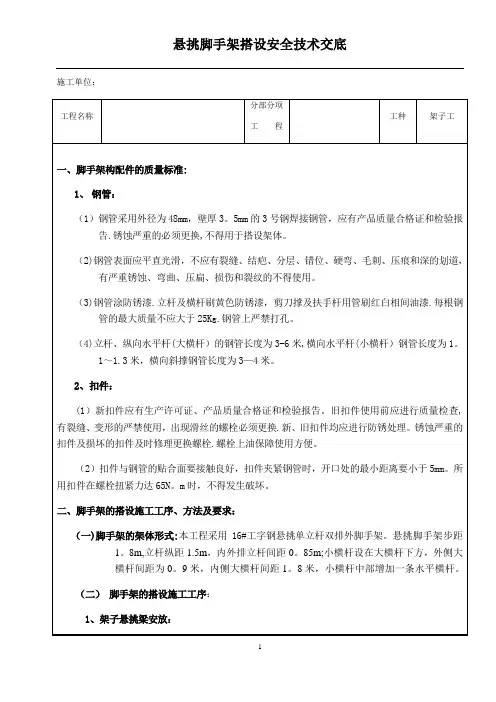 悬挑脚手架搭设技术交底(完整版)