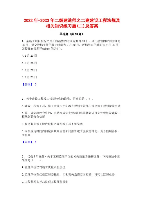2022年-2023年二级建造师之二建建设工程法规及相关知识练习题(二)及答案