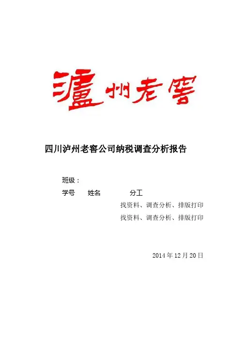 四川泸州老窖公司纳税调查分析报告