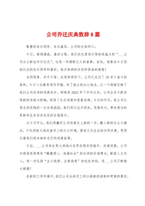 公司乔迁庆典致辞8篇