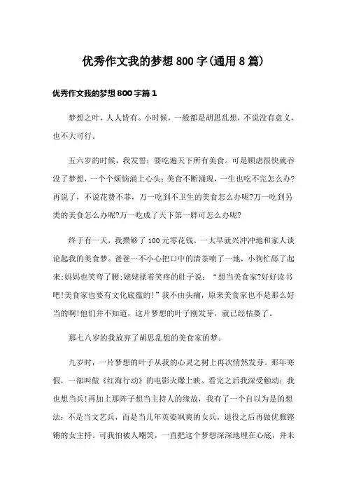 优秀作文我的梦想800字(通用8篇)