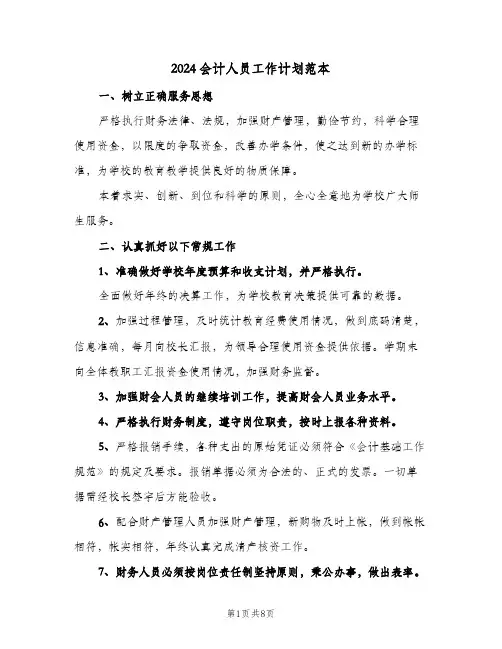 2024会计人员工作计划范本（3篇）