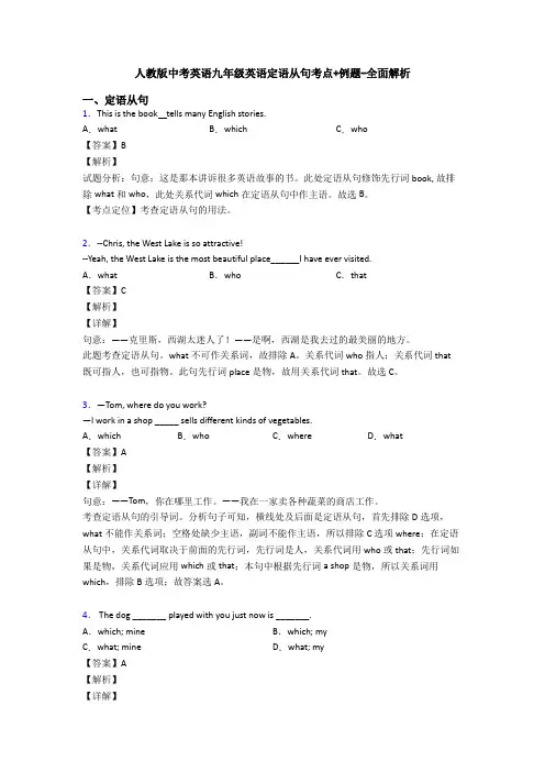 人教版中考英语九年级英语定语从句考点+例题-全面解析