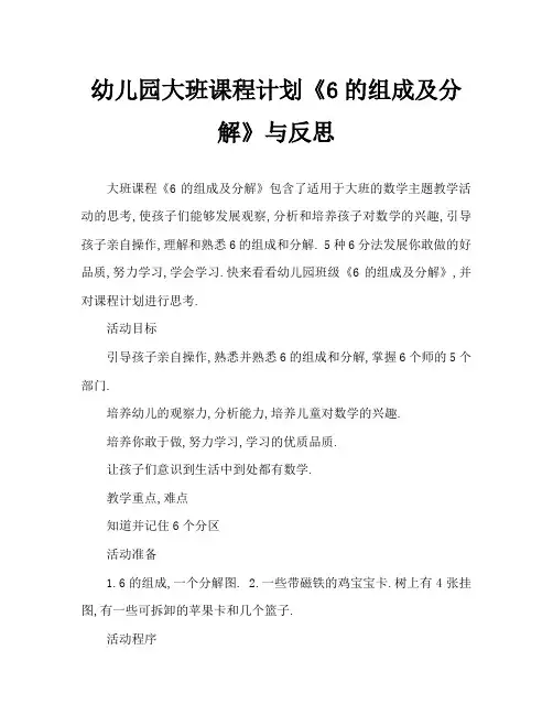 幼儿园大班教案《6的组成及分解》含反思