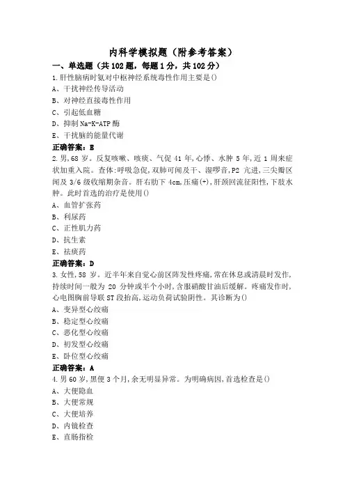 内科学模拟题(附参考答案)
