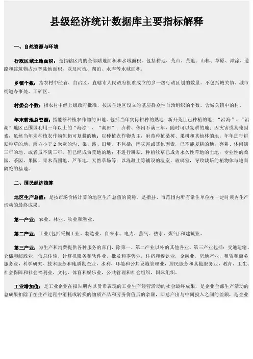 县级经济统计数据库主要指标解释