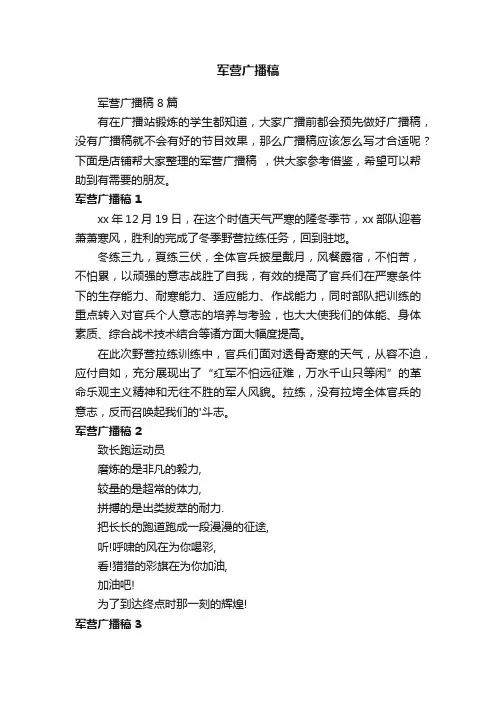 军营广播稿