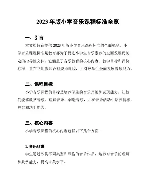 2023年版小学音乐课程标准全览
