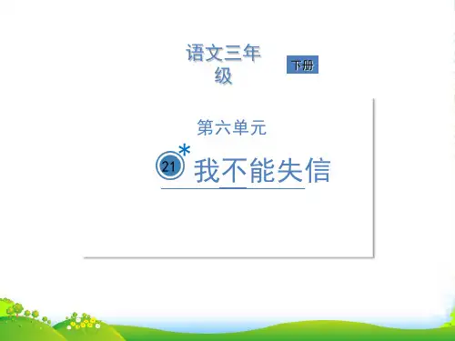 人教部编版三年级下册语文课件-21 我不能失信 (共13张PPT)