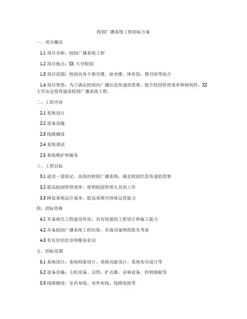 校园广播系统工程招标方案