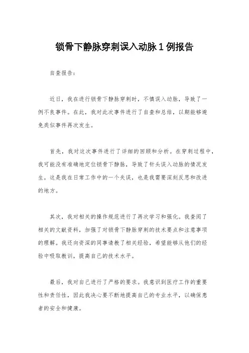 锁骨下静脉穿刺误入动脉1例报告