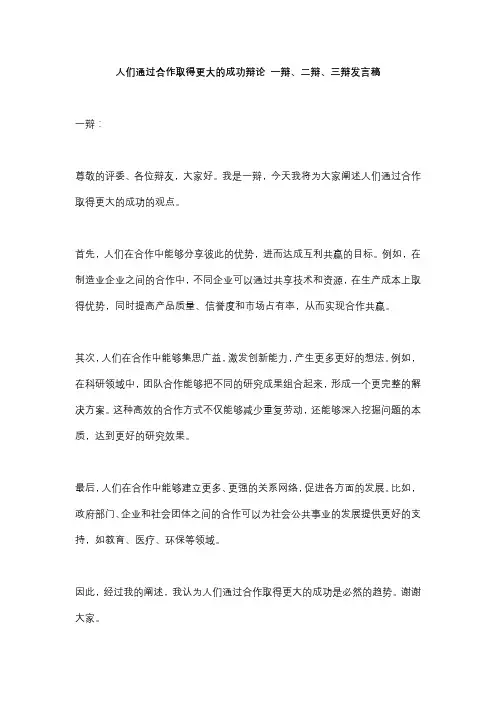 人们通过合作取得更大的成功辩论 一辩、二辩、三辩发言稿