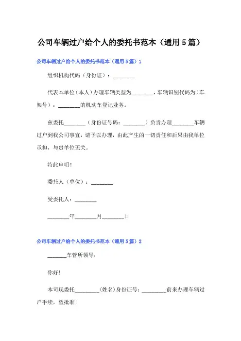 公司车辆过户给个人的委托书范本(通用5篇)