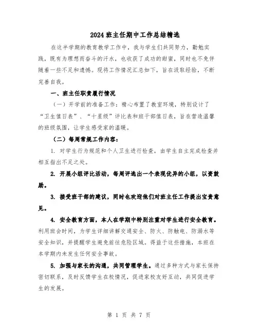 2024班主任期中工作总结精选(四篇)