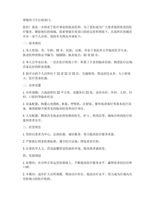 个人开办诊所的申请书