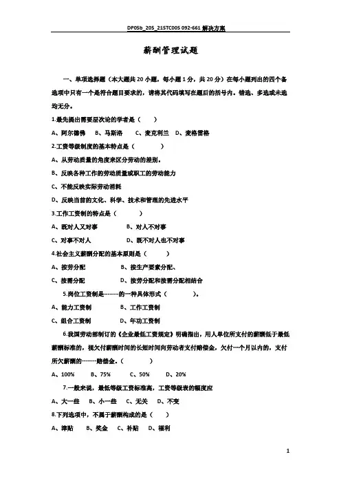 薪酬管理试题和答案解析