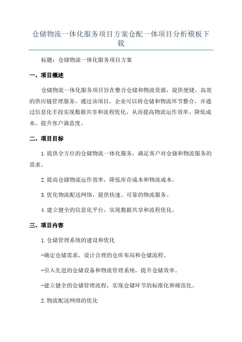 仓储物流一体化服务项目方案仓配一体项目分析模板下载