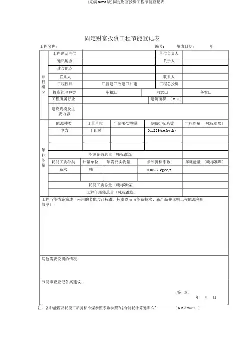 (完整word版)固定资产投资项目节能登记表