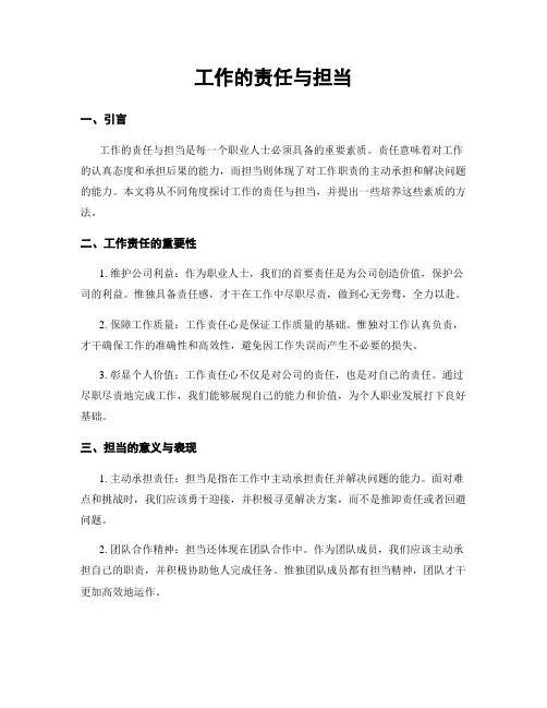 工作的责任与担当