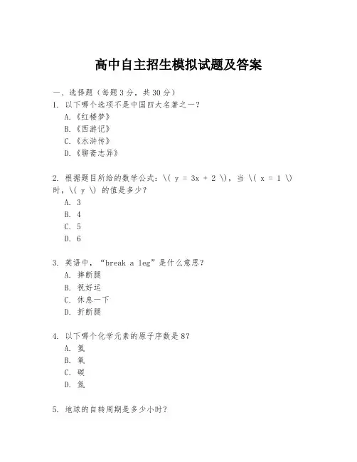 高中自主招生模拟试题及答案
