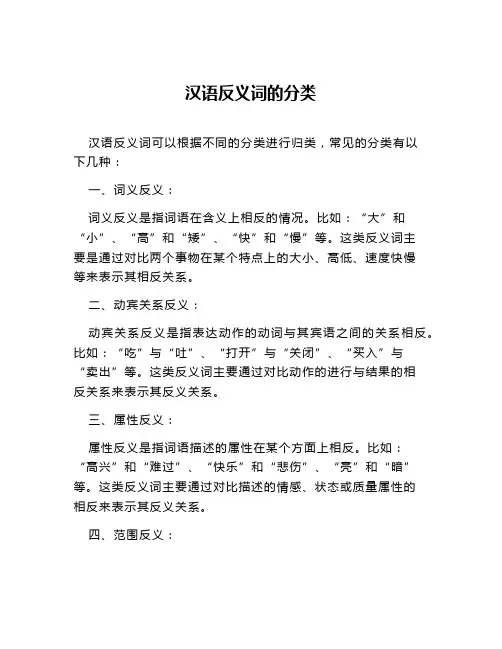 汉语反义词的分类