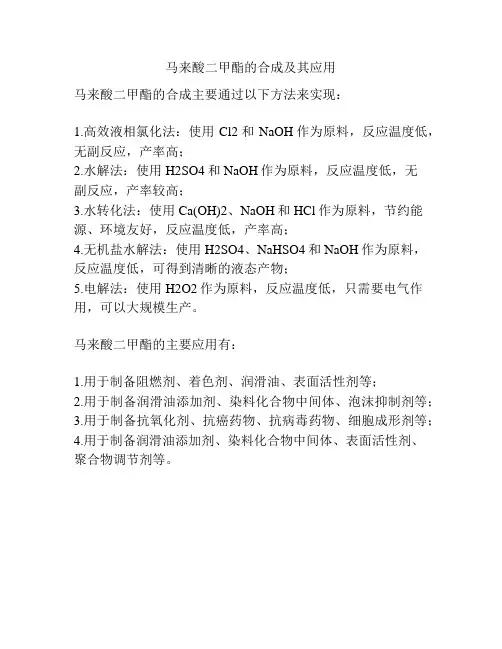 马来酸二甲酯的合成及其应用
