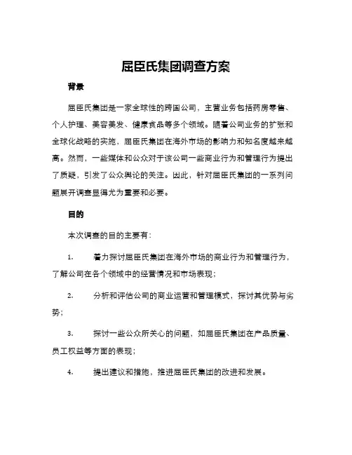 屈臣氏集团调查方案
